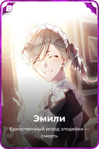 Эмили