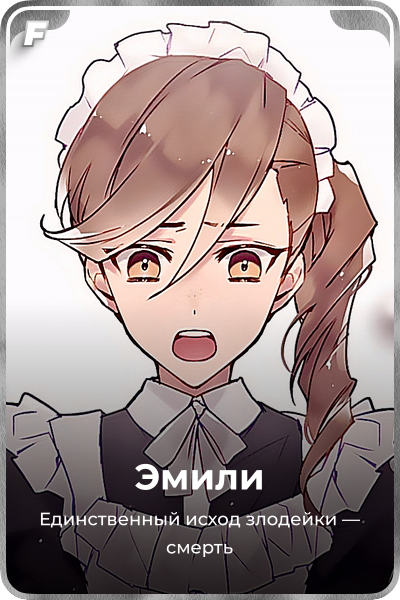 Эмили
