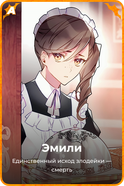 Эмили