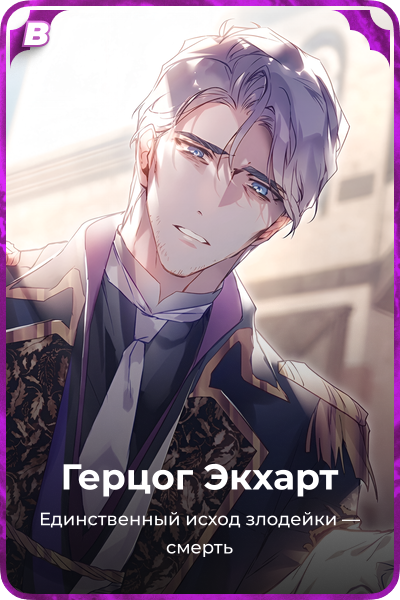 Герцог Экхарт