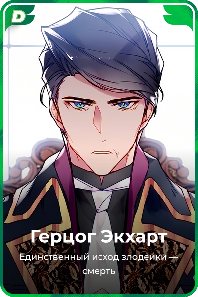 Герцог Экхарт
