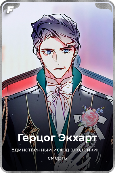 Герцог Экхарт