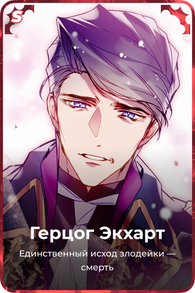 Герцог Экхарт
