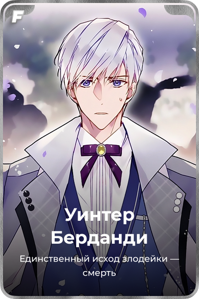 Уинтер Берданди