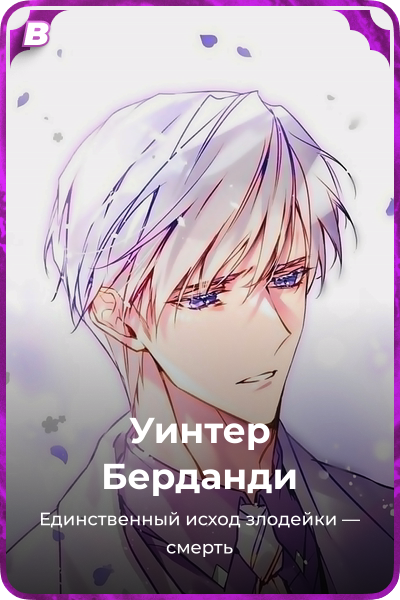 Уинтер Берданди