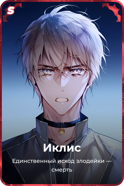 Иклис