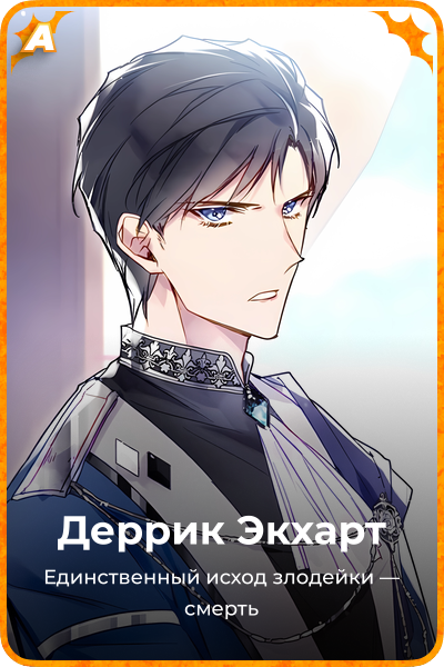 Деррик Экхарт