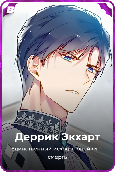 Деррик Экхарт