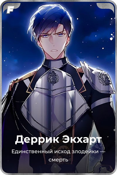 Деррик Экхарт