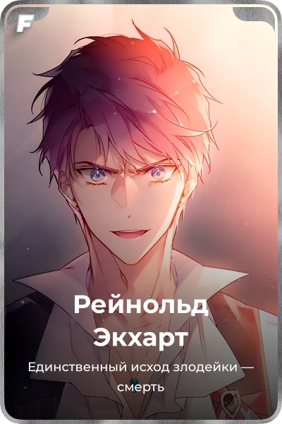 Рейнольд Экхарт