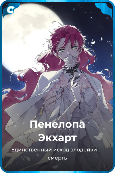 Пенелопа Экхарт