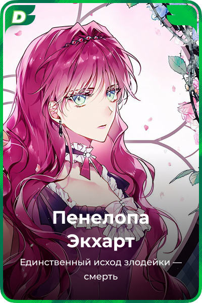 Пенелопа Экхарт