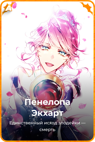 Пенелопа Экхарт