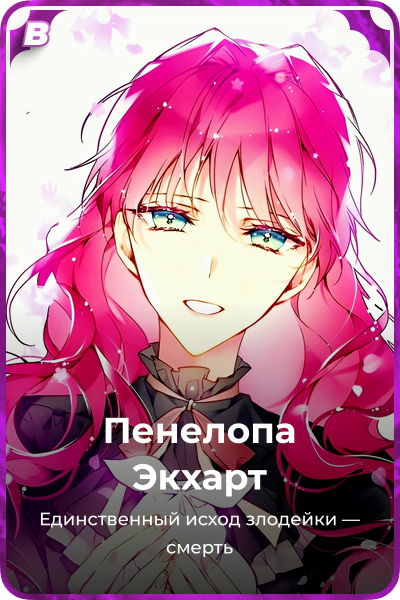 Пенелопа Экхарт