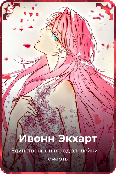 Ивонн Экхарт