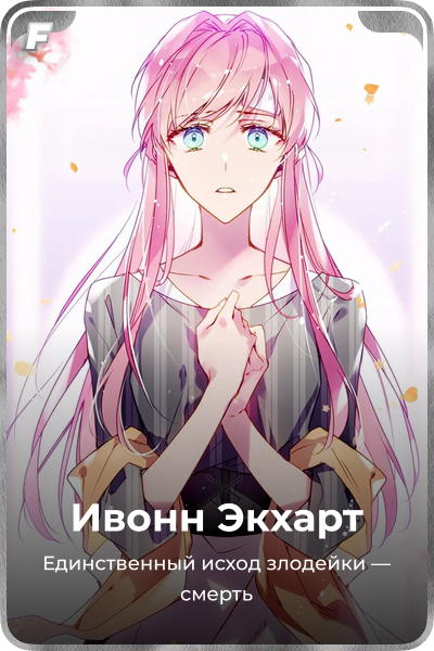 Ивонн Экхарт