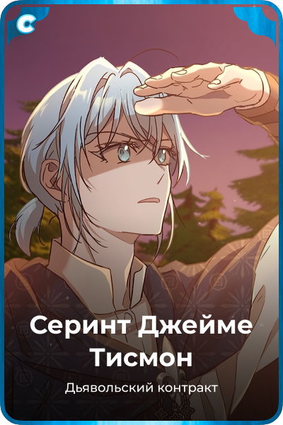 Серинт Джейме Тисмон