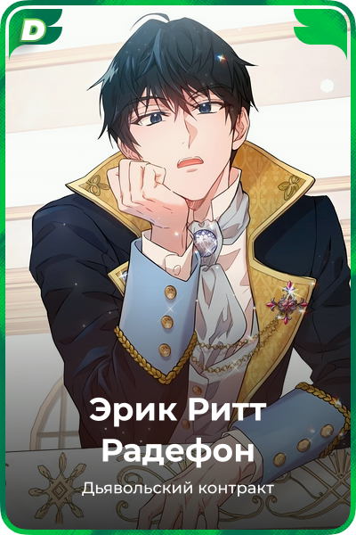 Эрик Ритт Радефон