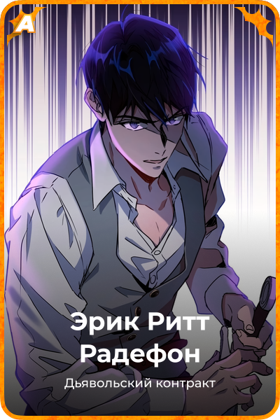 Эрик Ритт Радефон