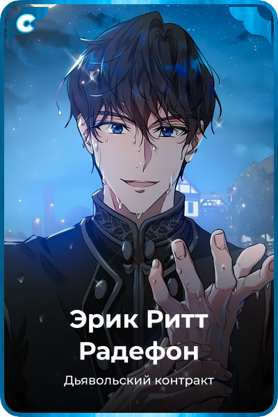 Эрик Ритт Радефон
