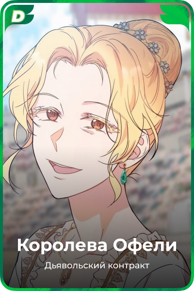 Королева Офели