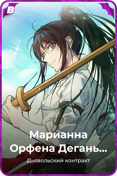 Марианна Орфена Дегань Педин