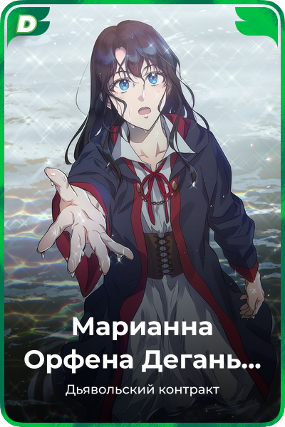 Марианна Орфена Дегань Педин