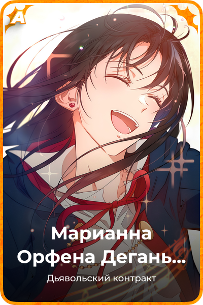 Марианна Орфена Дегань Педин