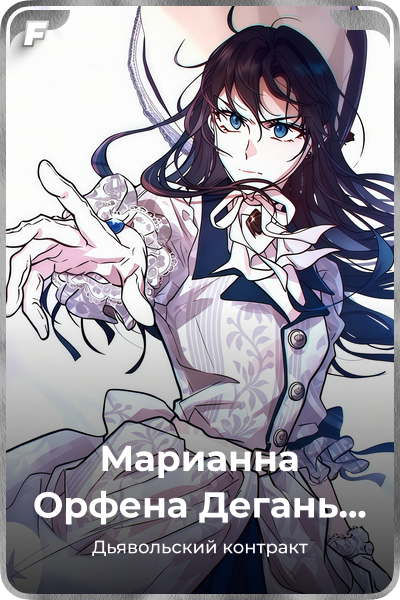 Марианна Орфена Дегань Педин