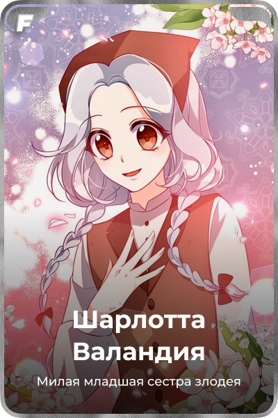 Шарлотта Валандия