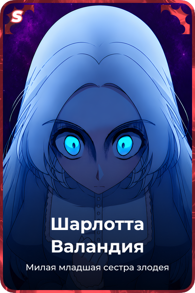 Шарлотта Валандия