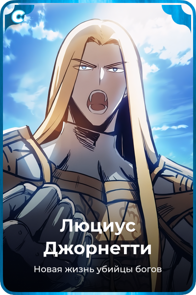 Люциус Джорнетти