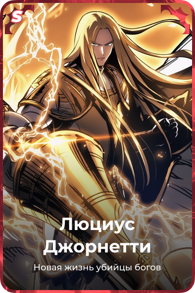 Люциус Джорнетти