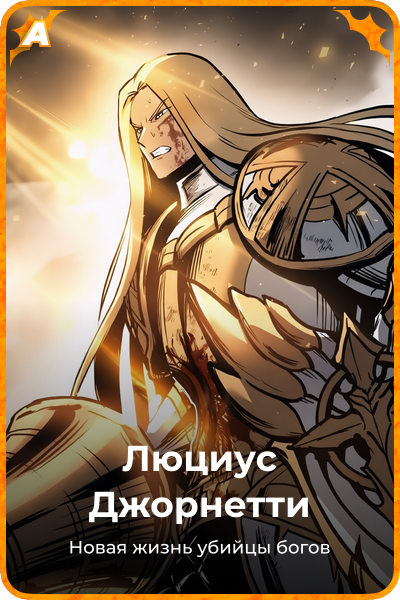 Люциус Джорнетти