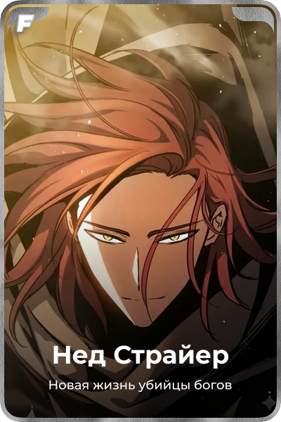Нед Страйер