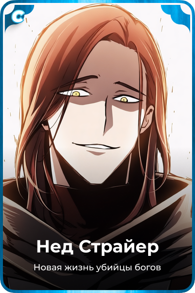 Нед Страйер