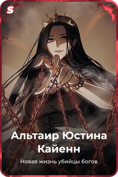 Альтаир Юстина Кайенн