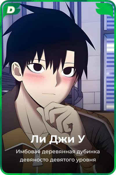 Ли Джи У