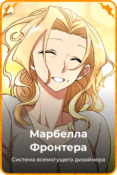 Марбелла Фронтера