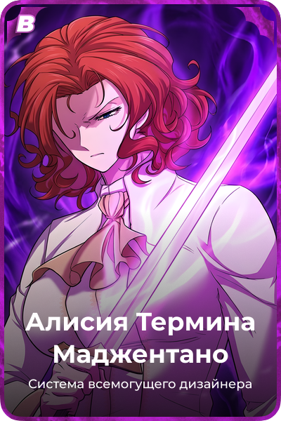 Алисия Термина Маджентано