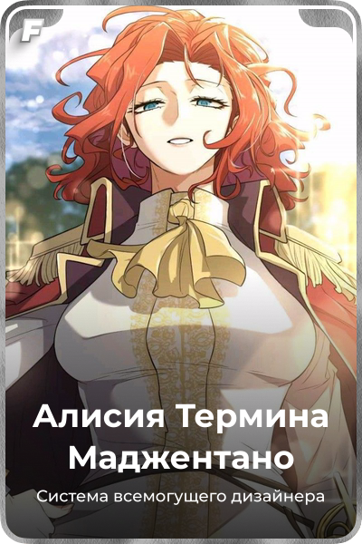 Алисия Термина Маджентано