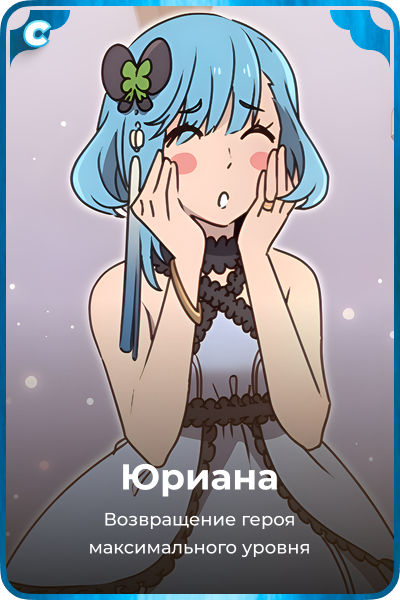 Юриана
