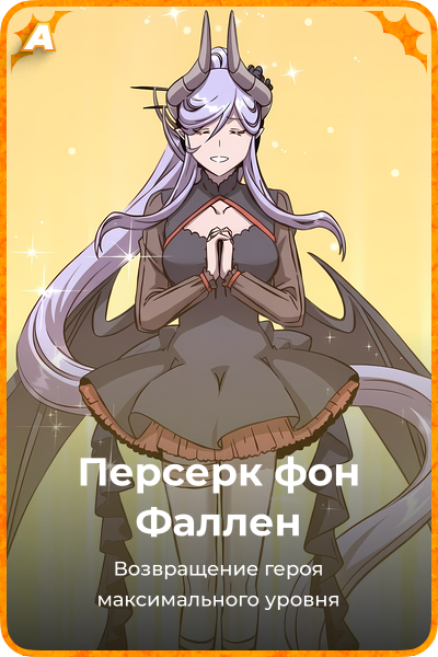 Персерк фон Фаллен