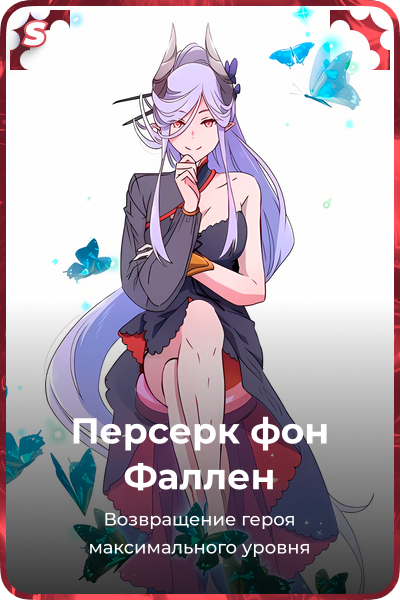 Персерк фон Фаллен