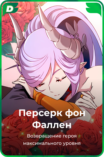 Персерк фон Фаллен