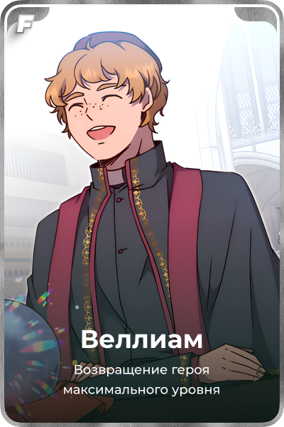 Веллиам