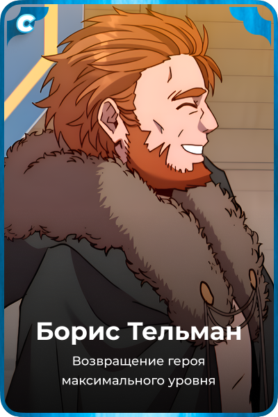 Борис Тельман