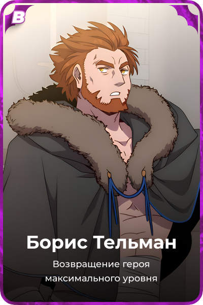 Борис Тельман