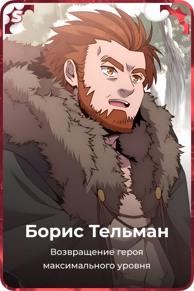 Борис Тельман