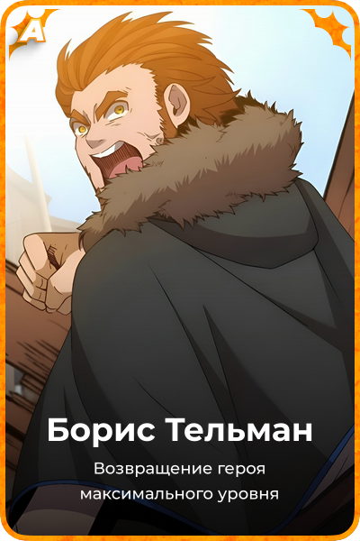 Борис Тельман